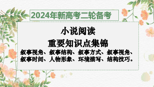 2024届高考语文复习：小说阅读重要知识点(一)叙事视角、叙事结构、叙事方式、叙事视角、叙事时间课件