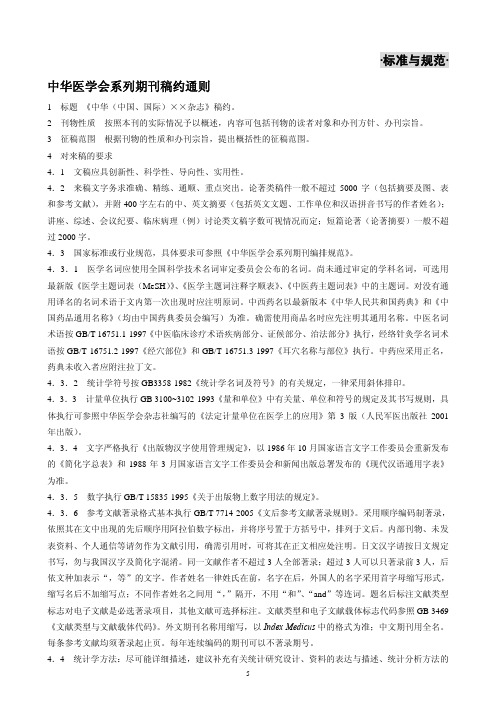 标准与规范 中华医学会系列期刊稿约通则