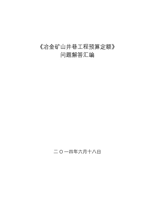 《冶金矿山井巷工程预算定额》问题解答大全