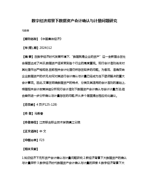 数字经济背景下数据资产会计确认与计量问题研究