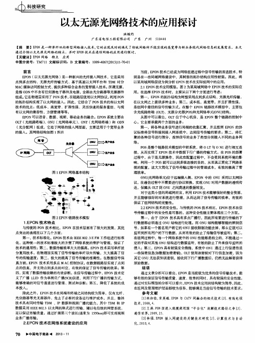 以太无源光网络技术的应用探讨