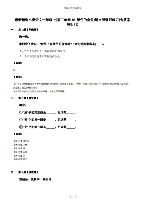 最新精选小学语文一年级上[第三单元10 绿色的金鱼]语文版课后练习[含答案解析]七