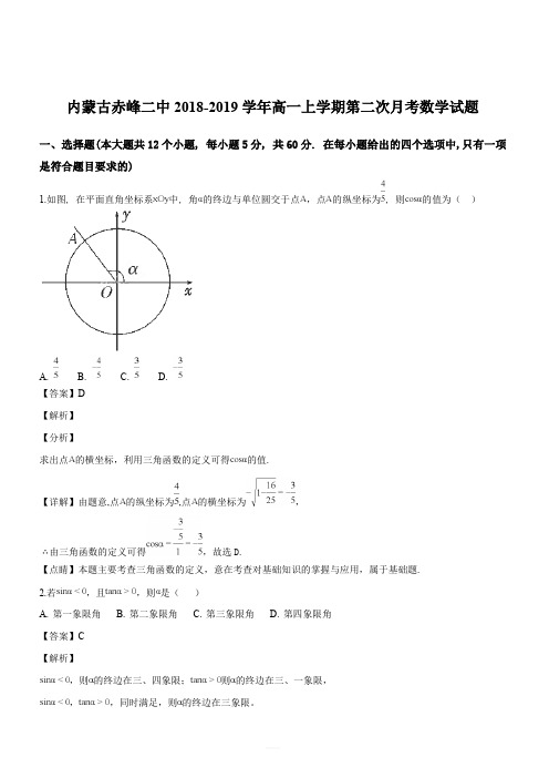 内蒙古赤峰二中2018-2019学年高一上学期第二次月考数学试题(解析版)