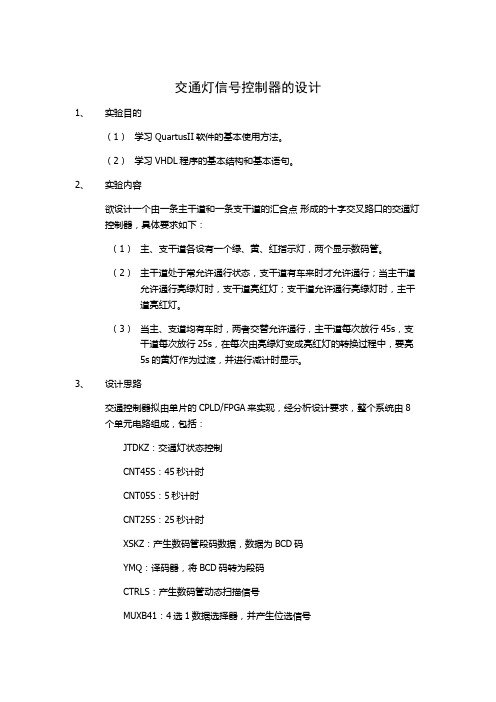 交通灯信号控制器的设计实验报告