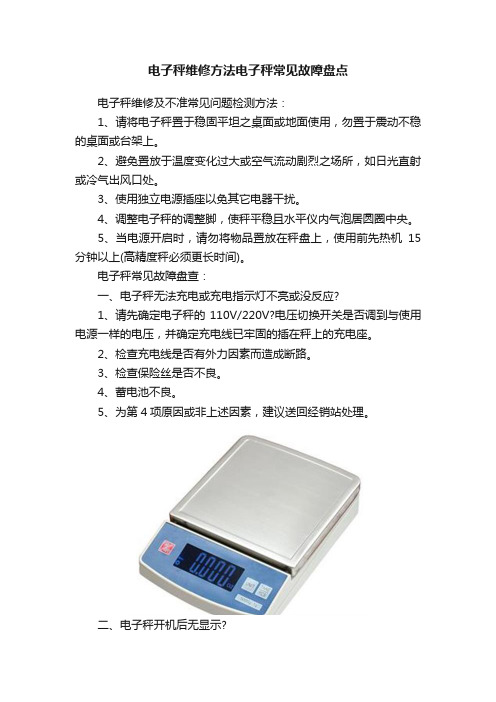 电子秤维修方法电子秤常见故障盘点