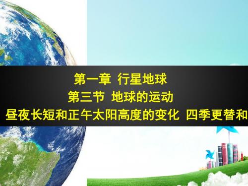 1.3.3 昼夜长短和正午太阳高度的变化 四季更替和五带(共28张PPT)