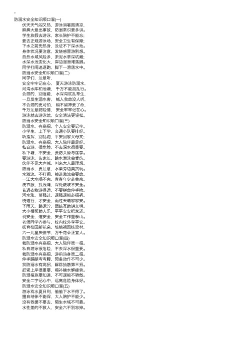 防溺水安全知识顺口溜大全