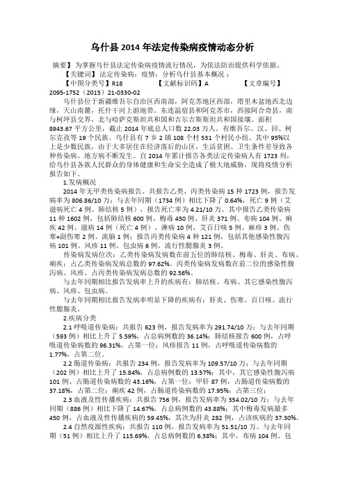 乌什县2014年法定传染病疫情动态分析