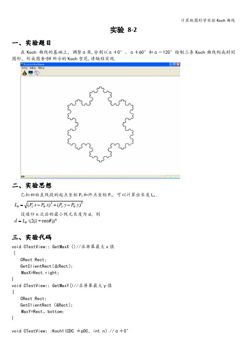 计算机图形学实验Koch曲线