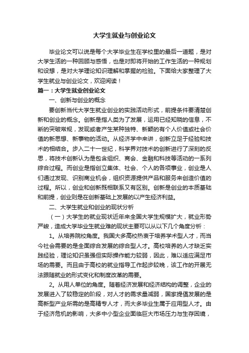 大学生就业与创业论文