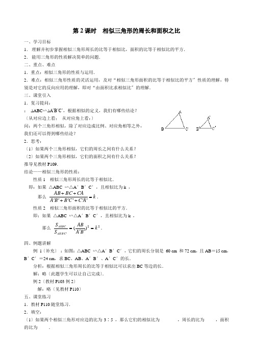 2022年初中数学精品导学案《相似三角形的周长和面积之比》导学案