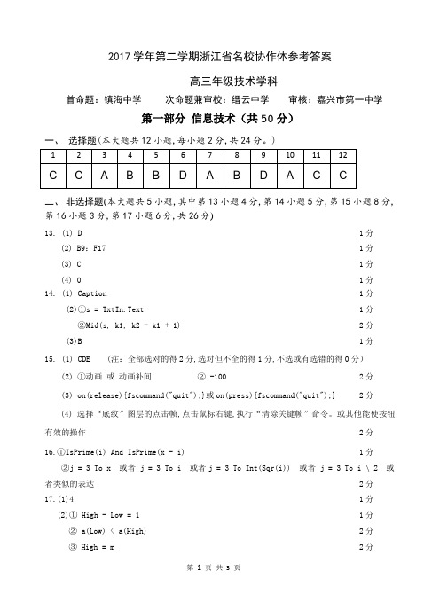 浙江省学考选考2017学年第二学期浙江省名校协作体技术选考试卷参考答案及评分标准