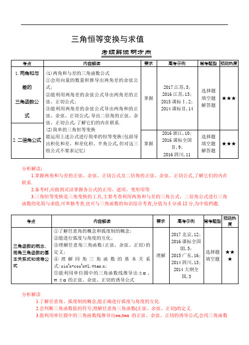 三年高考(2016-2018)数学(理)真题分类解析：三角恒等变换与求值