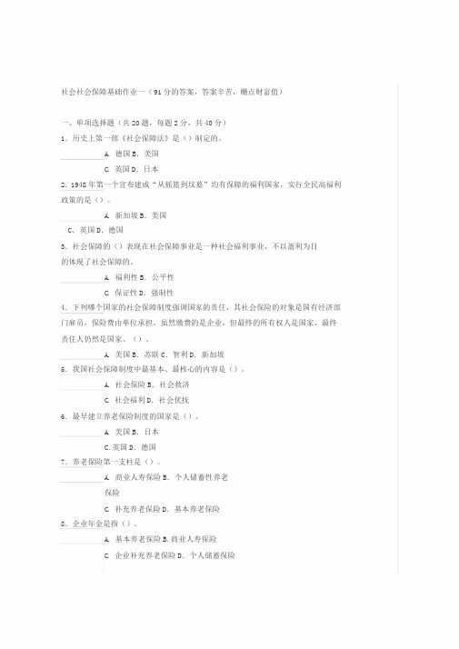 社会保障基础作业一答案