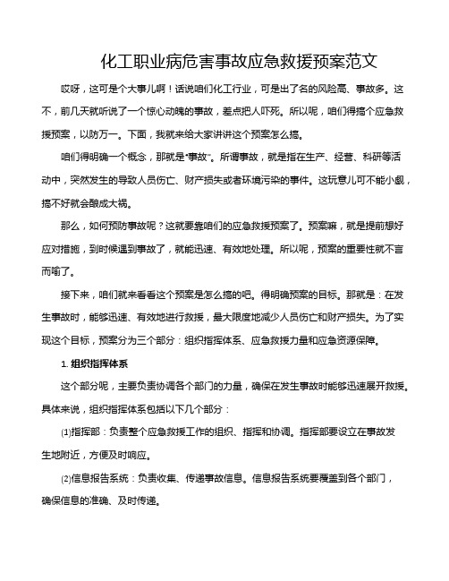 化工职业病危害事故应急救援预案范文