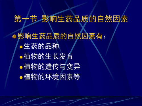 第十四章生药质量标准的制定与控制