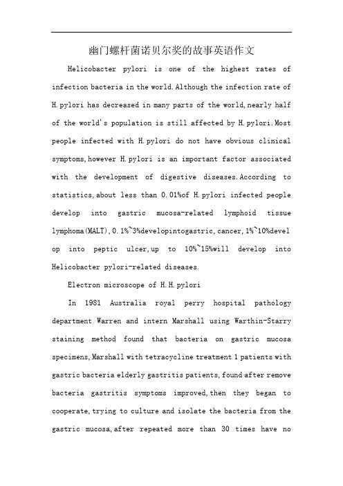 幽门螺杆菌诺贝尔奖的故事英语作文