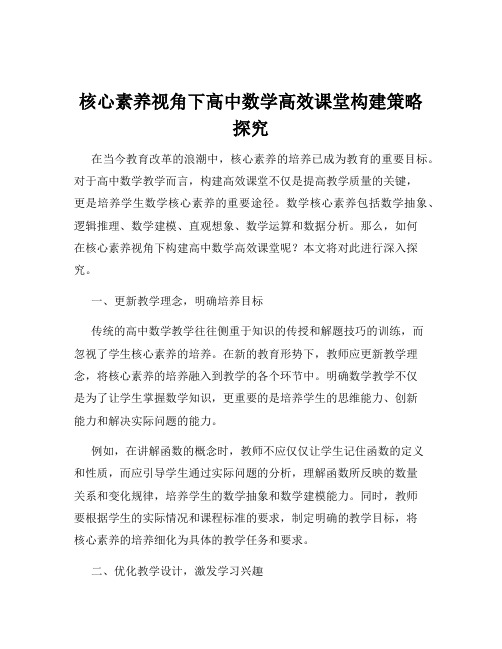 核心素养视角下高中数学高效课堂构建策略探究