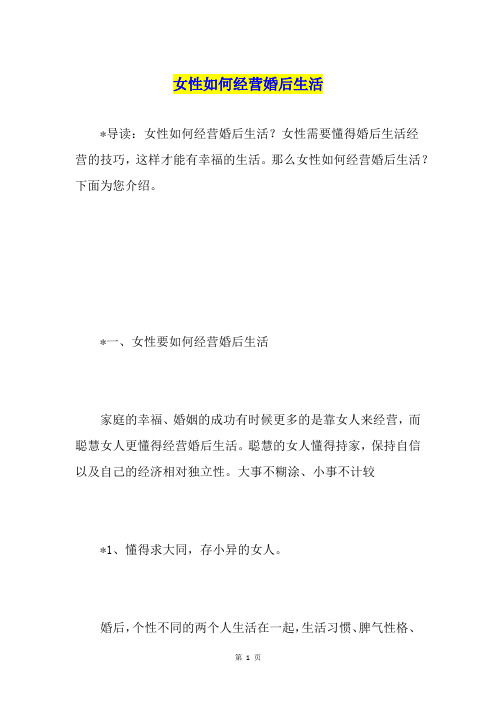 女性如何经营婚后生活