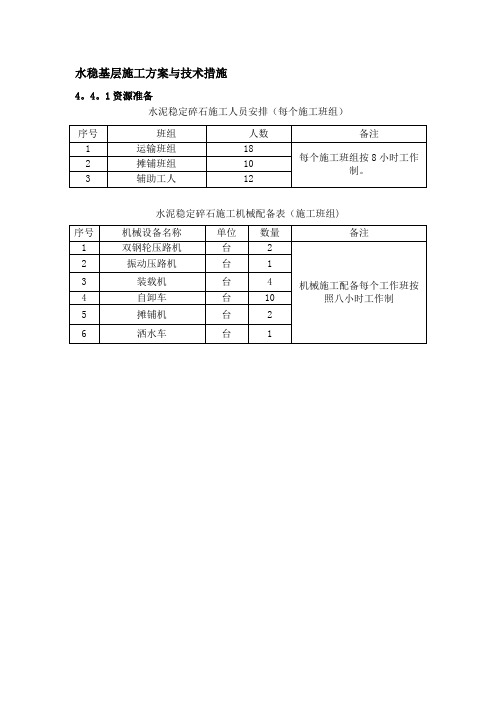 水稳基层施工方案与技术措施