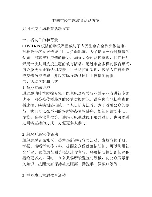 共同抗疫主题教育活动方案