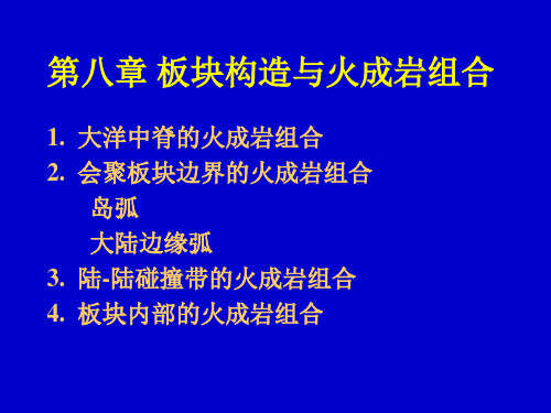 9、板块构造与火成岩组合