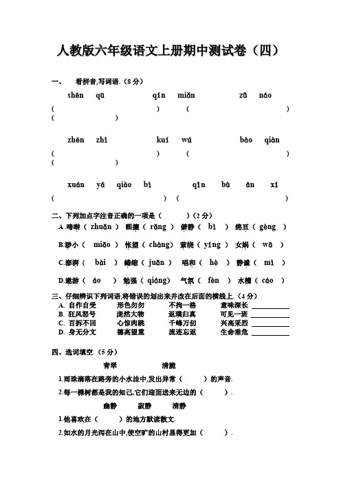 最新人教版六年级语文上册期中测试卷(四)及答案