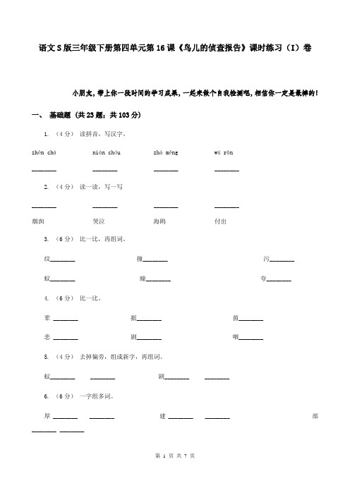 语文S版三年级下册第四单元第16课《鸟儿的侦查报告》课时练习(I)卷