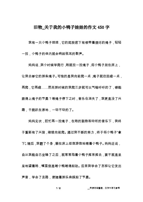 旧物_关于我的小鸭子娃娃的作文450字