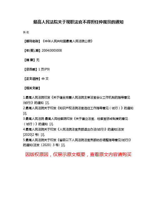 最高人民法院关于现职法官不得担任仲裁员的通知