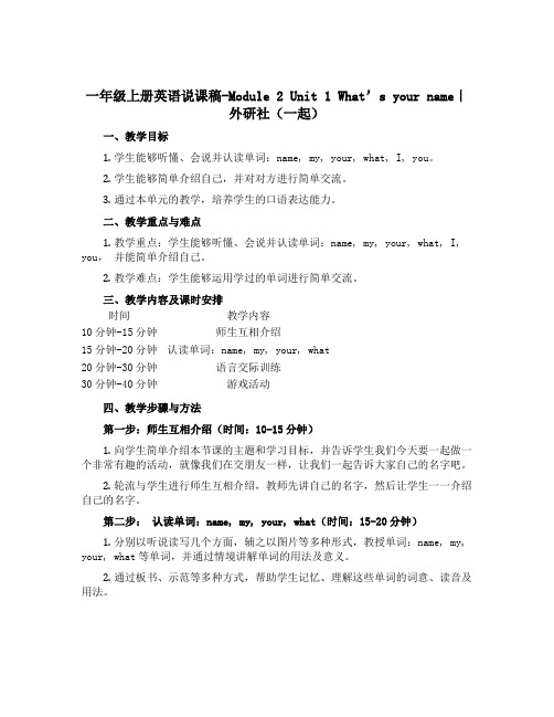 一年级上册英语说课稿-Module 2 Unit 1 What's your name｜外研社(一起