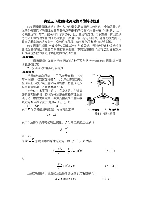 实验五用扭摆法测定物体的转动惯量