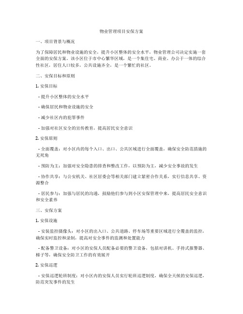 物业管理项目安保方案