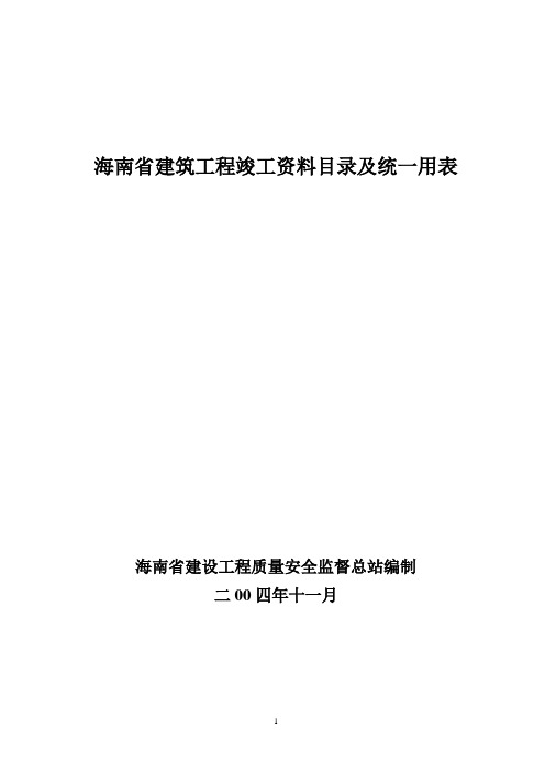 海南省建筑工程竣工资料目录及统一用表