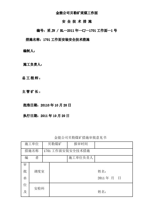 工作面安装安全技术措施(修改)