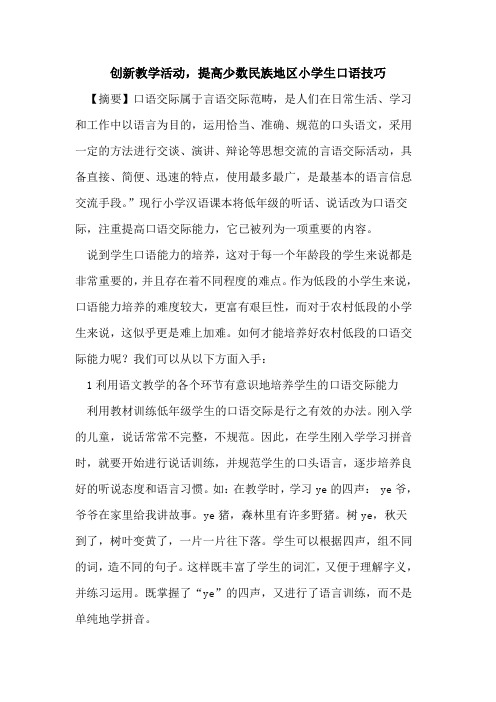 创新教学活动,提高少数民族地区小学生口语技巧