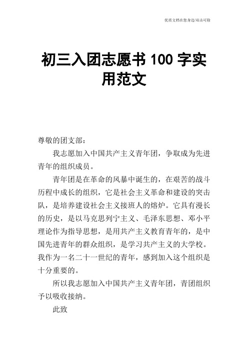 初三入团志愿书100字实用范文