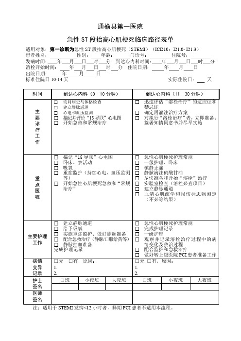 ST段抬高心梗表单