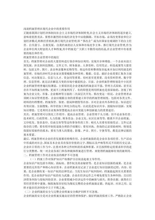 浅谈档案管理在现代企业中的重要作用