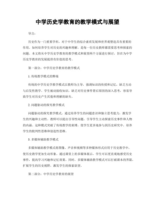 中学历史学教育的教学模式与展望