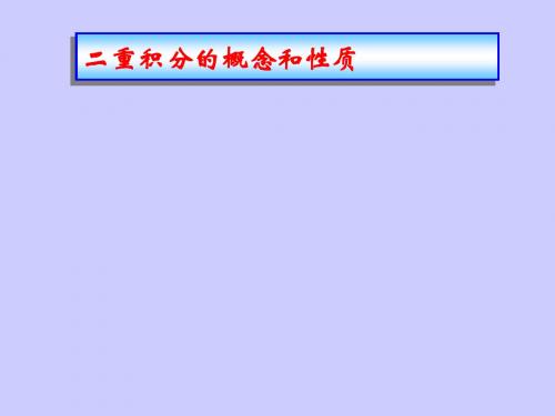 二重积分的概念和性质