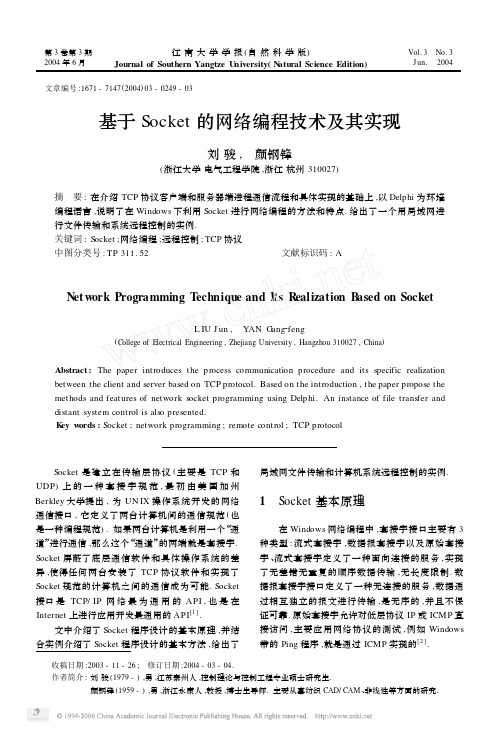 基于Socket的网络编程技术及其实现