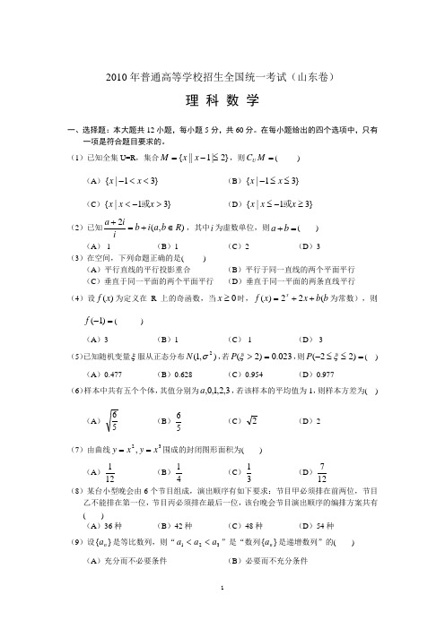 2010-2014山东高考数学理科高考试题 5年真题含答案及解析