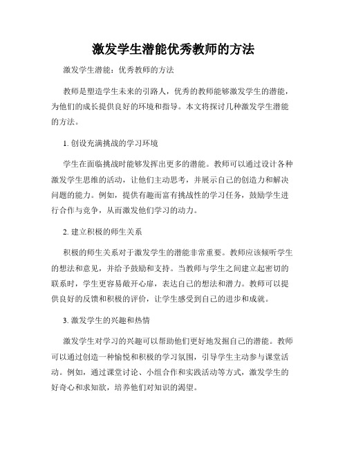 激发学生潜能优秀教师的方法