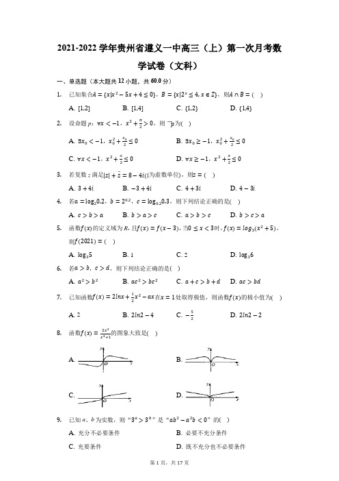 2021-2022学年贵州省遵义一中高三(上)第一次月考数学试卷(文科)(附答案详解)