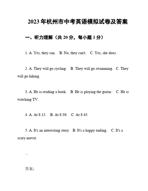 2023年杭州市中考英语模拟试卷及答案