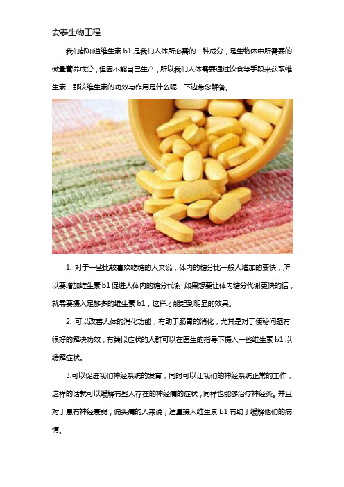 维生素b1的作用和功效
