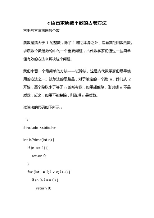 c语言求质数个数的古老方法