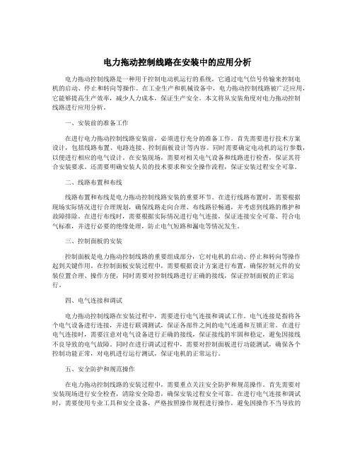 电力拖动控制线路在安装中的应用分析