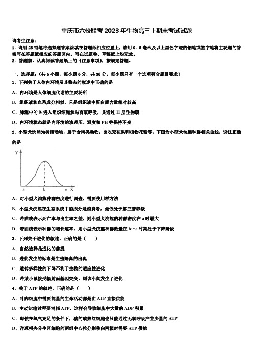 重庆市六校联考2023年生物高三上期末考试试题含解析